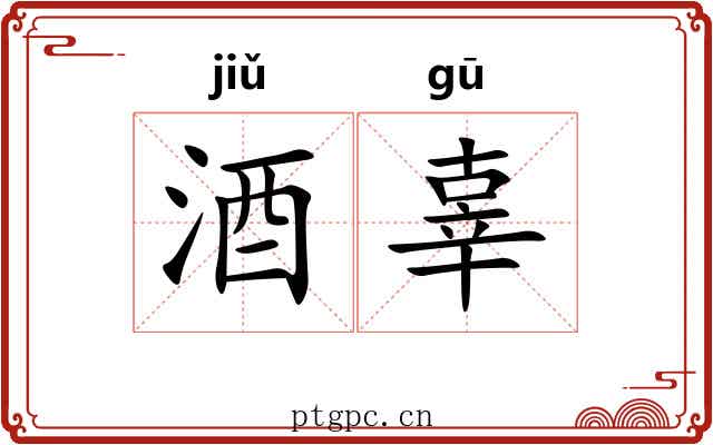 酒辜