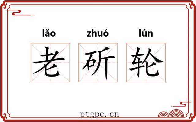 老斫轮