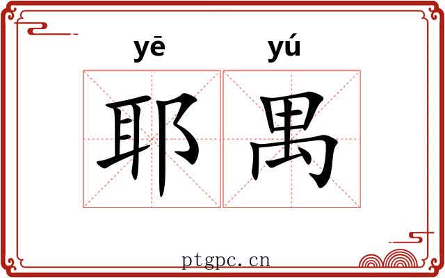 耶禺