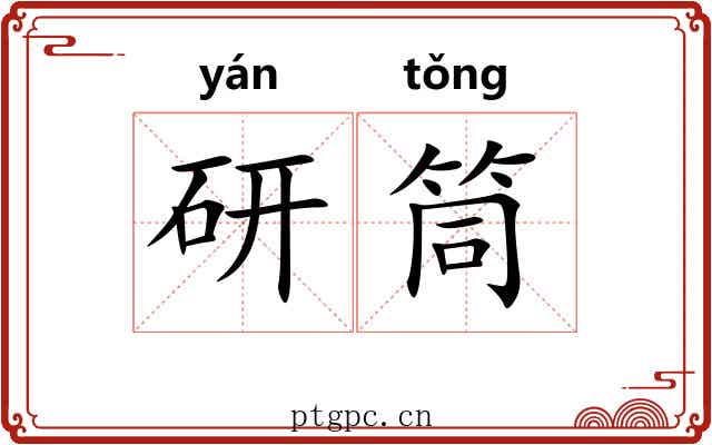 研筒