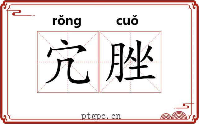 宂脞