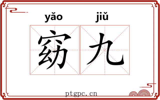 窈九