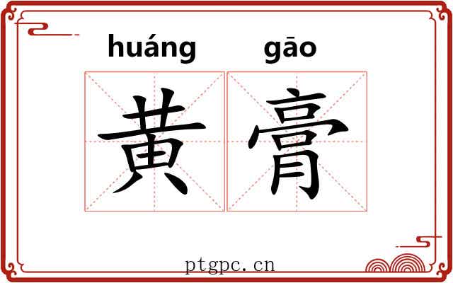 黄膏 黄膏