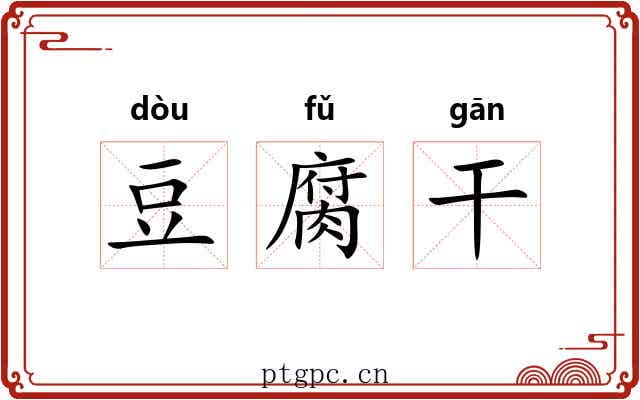 豆腐干 豆腐干