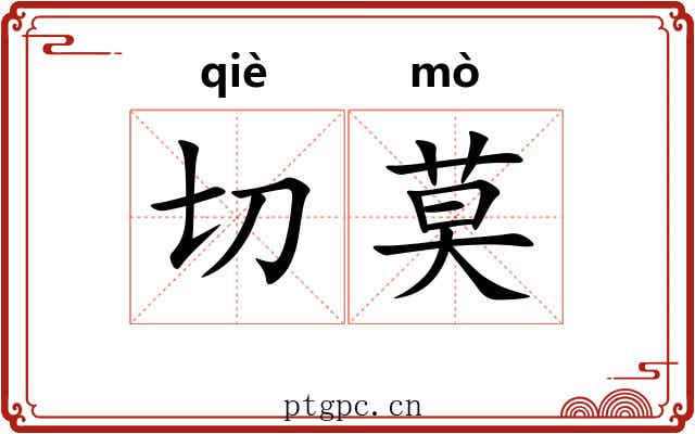 切莫 切莫