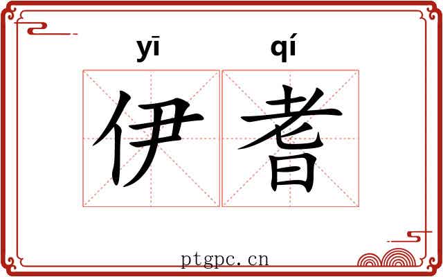 伊耆 伊耆