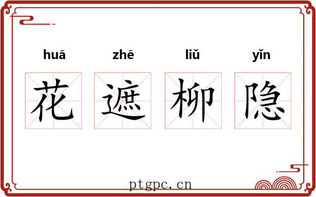 花遮柳隐