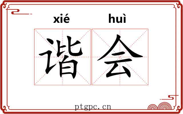 谐会 谐会