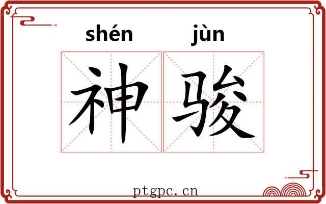 神骏