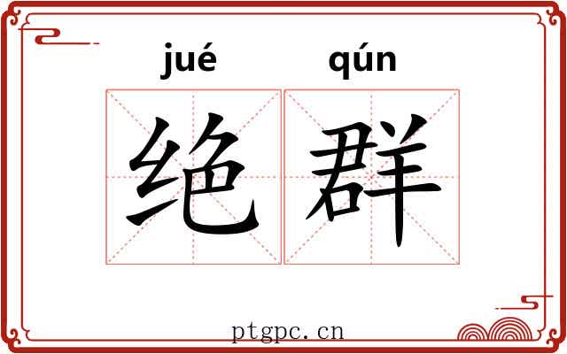 绝群 绝群