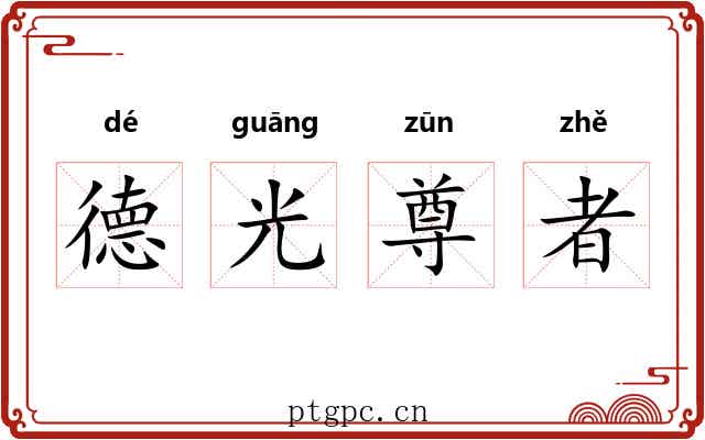 德光尊者 德光尊者