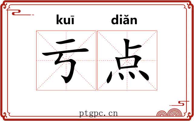 亏点
