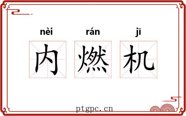 内燃机 内燃机