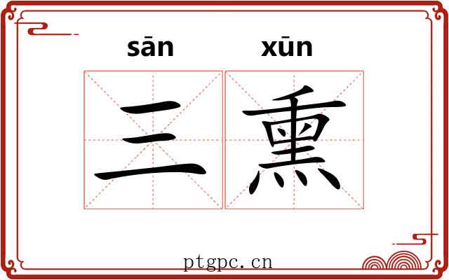 三熏