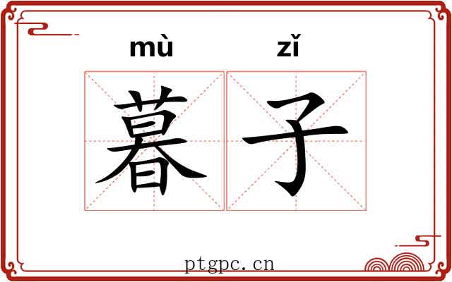 暮子