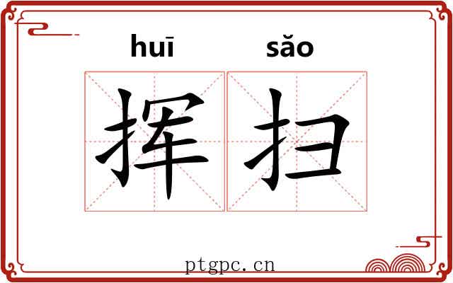 挥扫 挥扫
