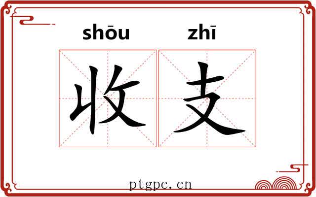收支 收支