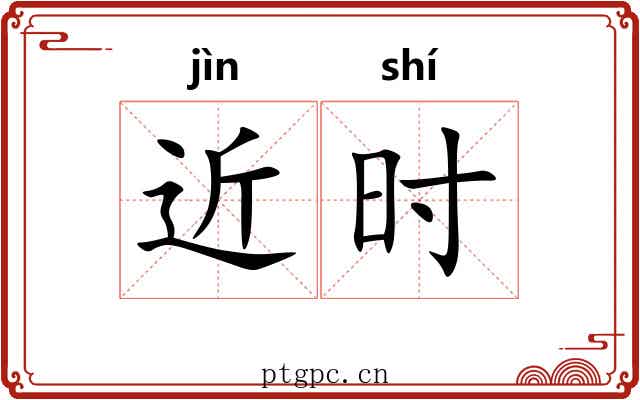 近时 近时