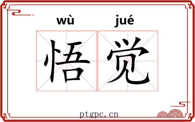 悟觉