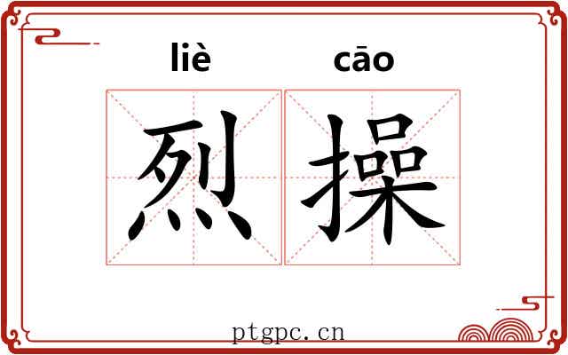 烈操 烈操
