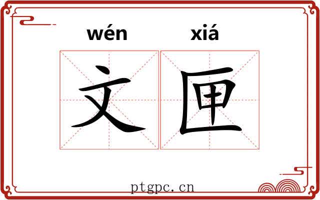 文匣 文匣