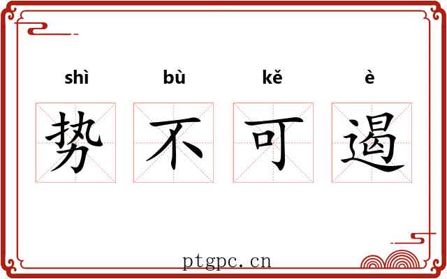 势不可遏 势不可遏