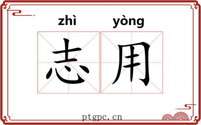 志用