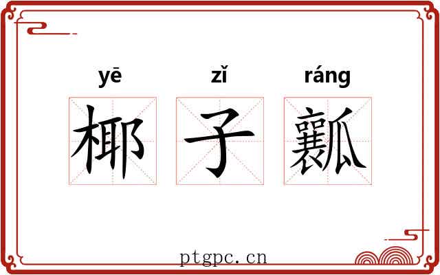 椰子瓤 椰子瓤