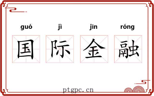 国际金融 国际金融