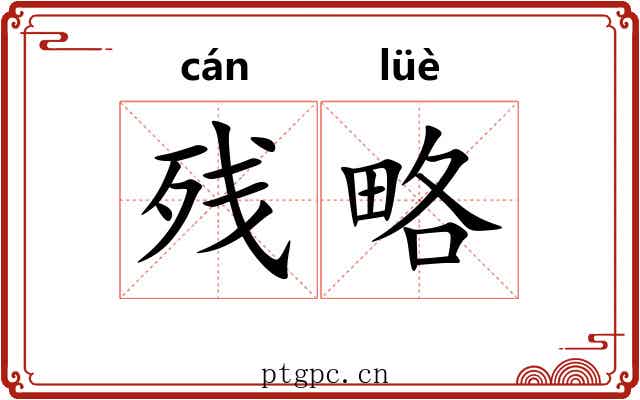 残略