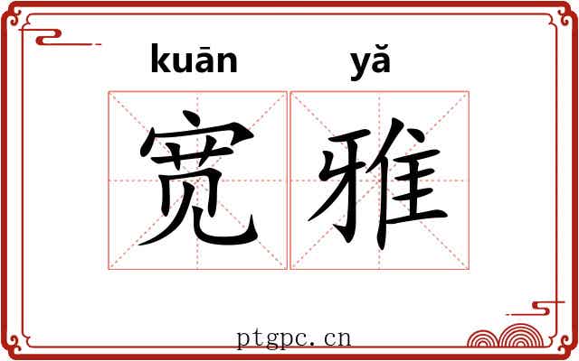 宽雅