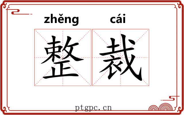 整裁 整裁