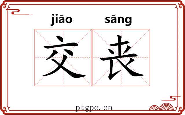 交丧 交丧