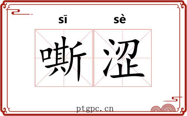 嘶涩
