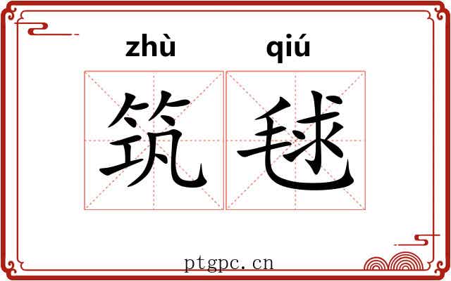 筑毬