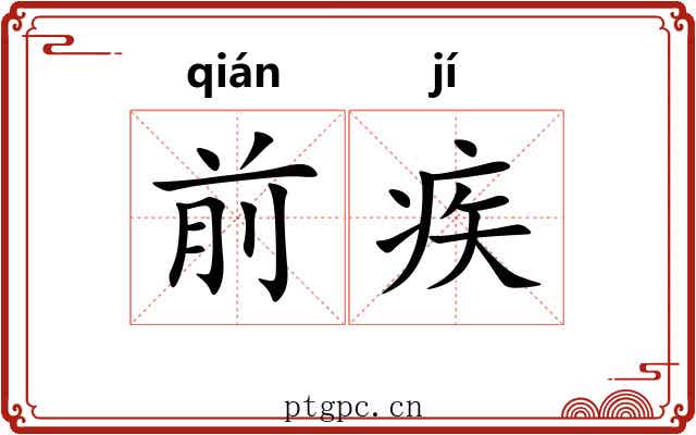 前疾