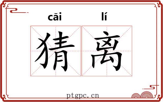 猜离