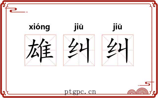 雄纠纠