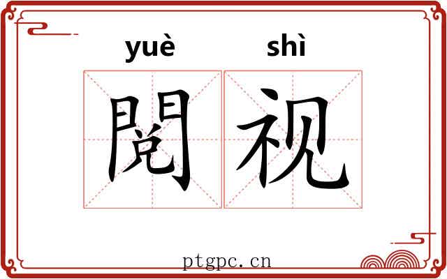 閲视 閲视