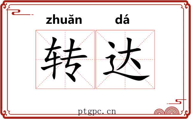 转达