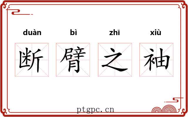 断臂之袖