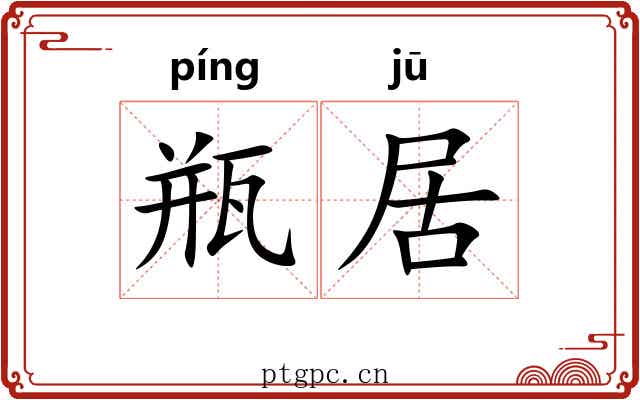 瓶居 瓶居