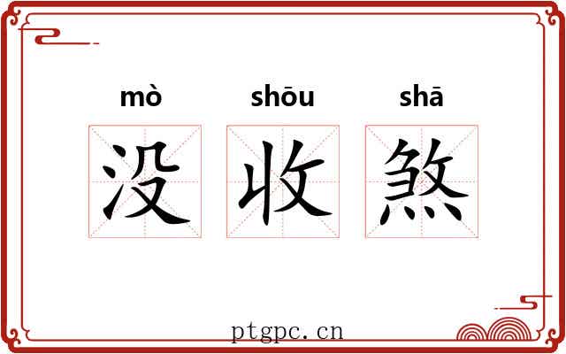 没收煞 没收煞