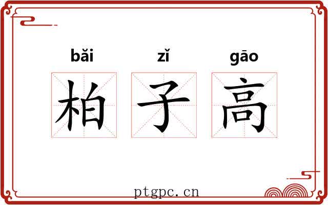 柏子高