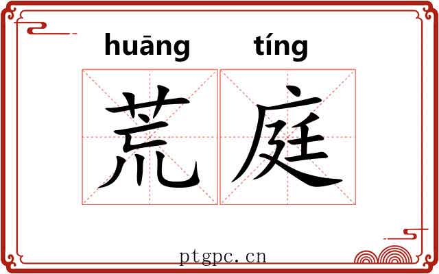 荒庭 荒庭