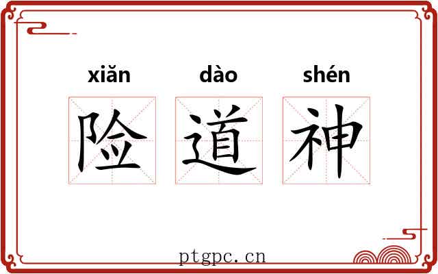 险道神