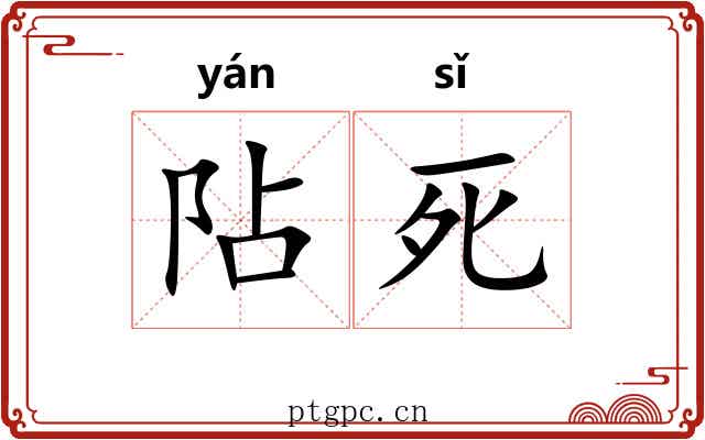 阽死