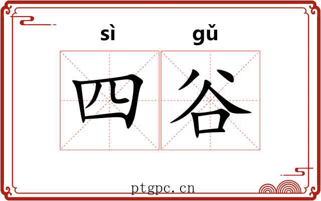四谷