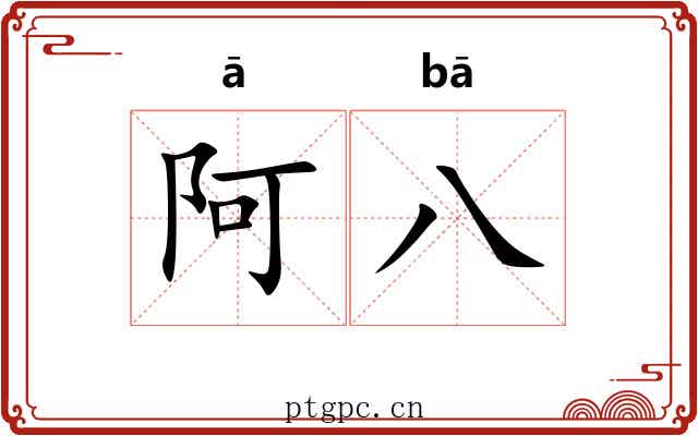 阿八