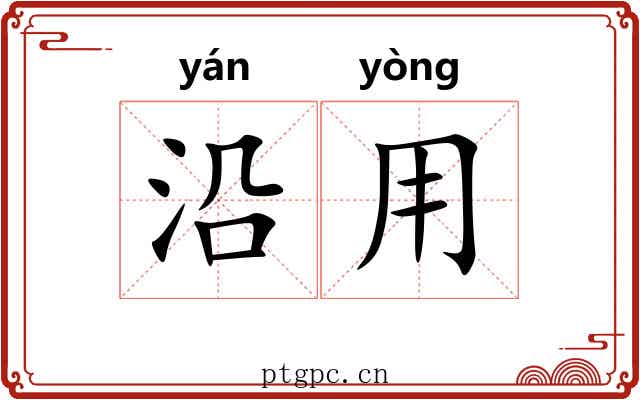 沿用 沿用